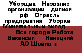 Уборщик › Название организации ­ диписи.рф › Отрасль предприятия ­ Уборка › Минимальный оклад ­ 12 000 - Все города Работа » Вакансии   . Ненецкий АО,Шойна п.